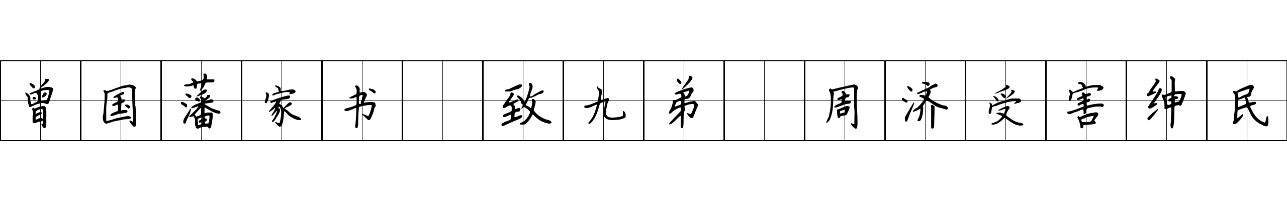 曾国藩家书 致九弟·周济受害绅民